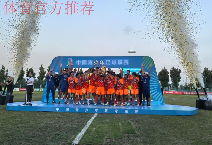 山东泰山U15队获得冠军 中国青少年足球联赛男子组诞生第一冠