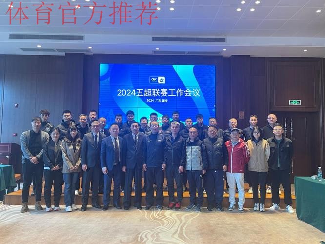 2024五超联赛工作会议举行 突出思想道德和作风建设 2024五超联赛工作会议举行 突出思想道德和作风建设