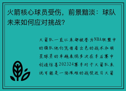 火箭核心球员受伤，前景黯淡：球队未来如何应对挑战？