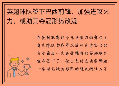 英超球队签下巴西前锋，加强进攻火力，或助其夺冠形势改观