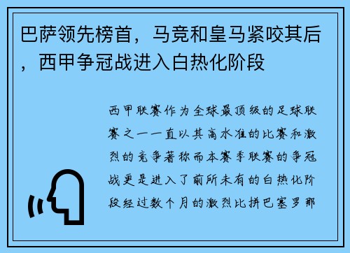 巴萨领先榜首，马竞和皇马紧咬其后，西甲争冠战进入白热化阶段
