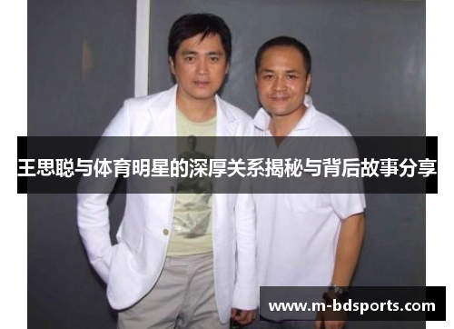 王思聪与体育明星的深厚关系揭秘与背后故事分享