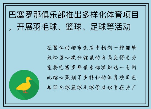 巴塞罗那俱乐部推出多样化体育项目，开展羽毛球、篮球、足球等活动