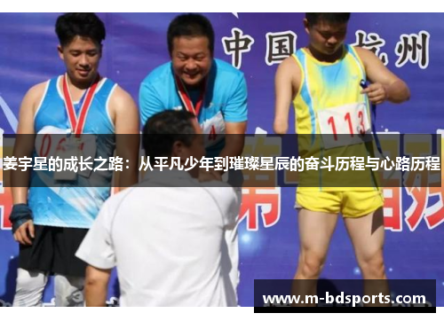 姜宇星的成长之路：从平凡少年到璀璨星辰的奋斗历程与心路历程