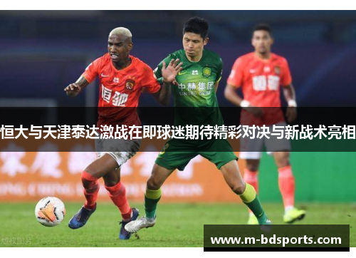 恒大与天津泰达激战在即球迷期待精彩对决与新战术亮相