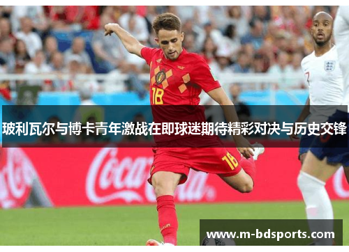 玻利瓦尔与博卡青年激战在即球迷期待精彩对决与历史交锋